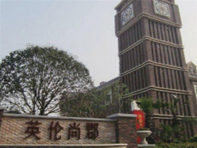 广昊·英伦尚郡